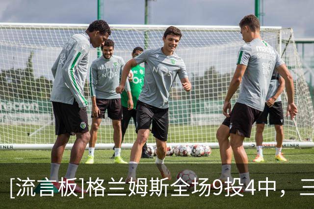 [流言板]格兰姆斯全场9投4中，三分6中3得到11分2篮板3助攻